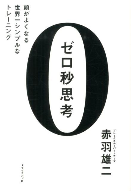 ゼロ秒思考頭がよくなる世界一シンプルなトレーニング[赤羽雄二]